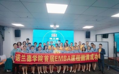 首届家政EMBA开班